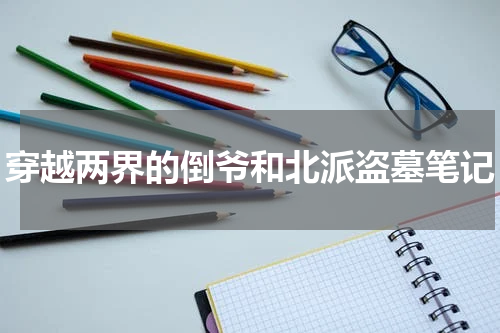 穿越两界的倒爷和北派盗墓笔记