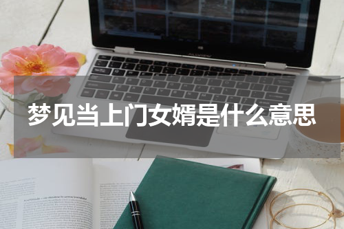 梦见当上门女婿是什么意思