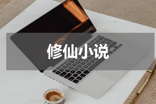 修仙小说