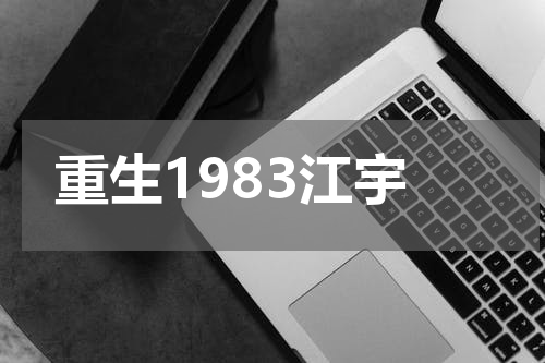 重生1983江宇