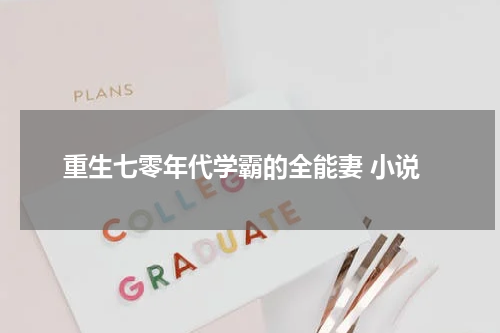 重生七零年代学霸的全能妻 小说