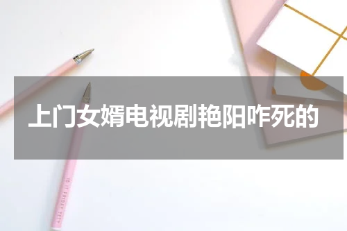 上门女婿电视剧艳阳咋死的