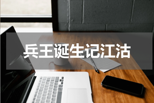 兵王诞生记江沽