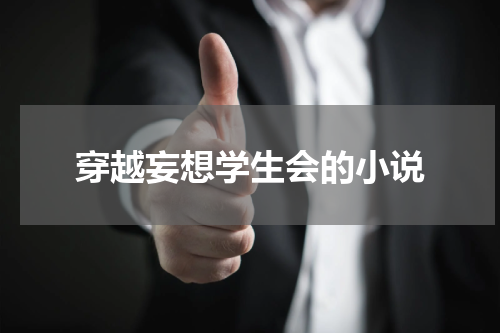 穿越妄想学生会的小说