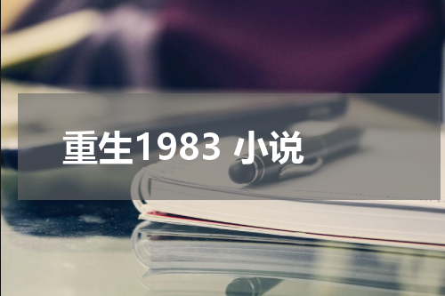 重生1983 小说