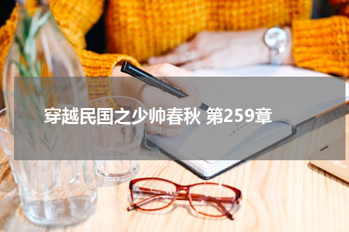 穿越民国之少帅春秋 第259章