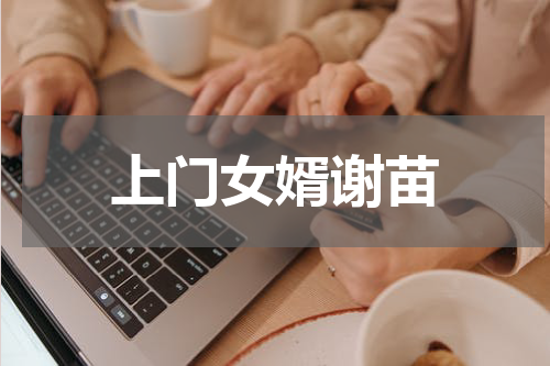 上门女婿谢苗