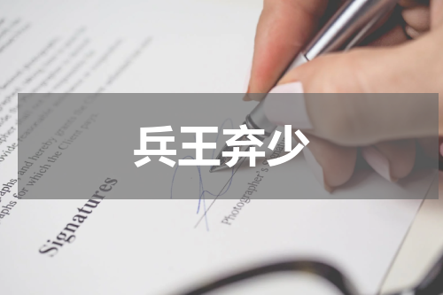 兵王弃少