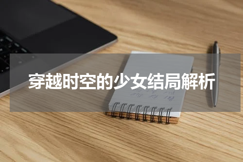 穿越时空的少女结局解析