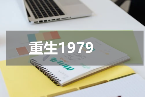 重生1979
