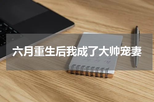 六月重生后我成了大帅宠妻