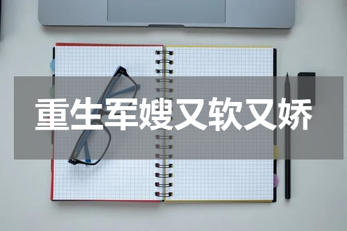 重生军嫂又软又娇
