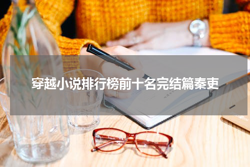 穿越小说排行榜前十名完结篇秦吏
