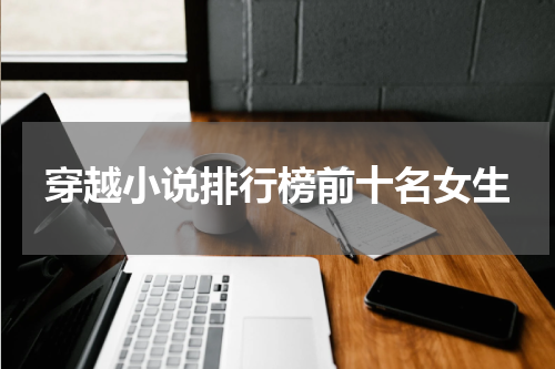 穿越小说排行榜前十名女生