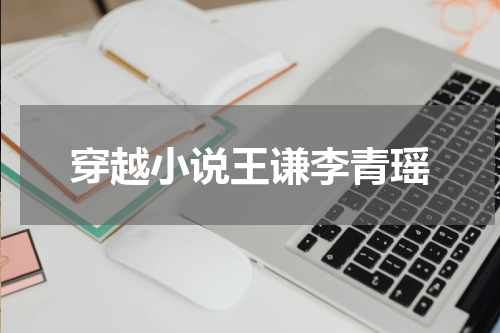 穿越小说王谦李青瑶