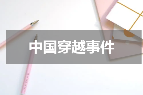 中国穿越事件