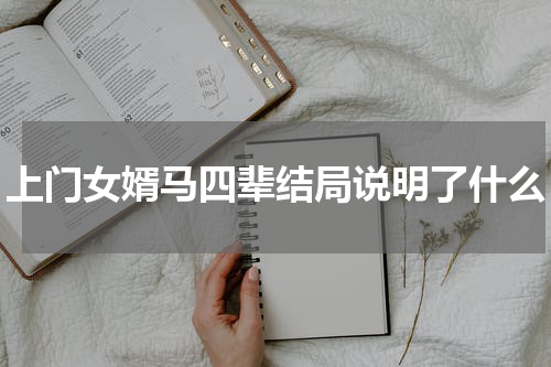 上门女婿马四辈结局说明了什么