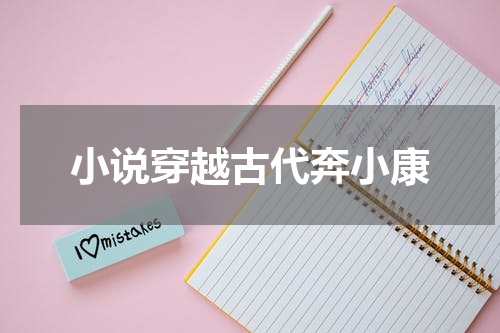 小说穿越古代奔小康