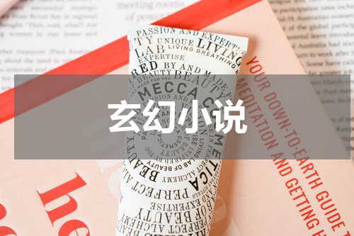 玄幻小说