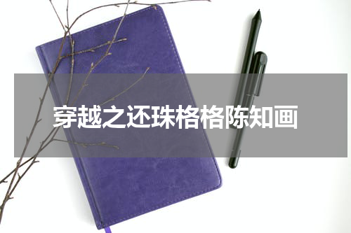 穿越之还珠格格陈知画
