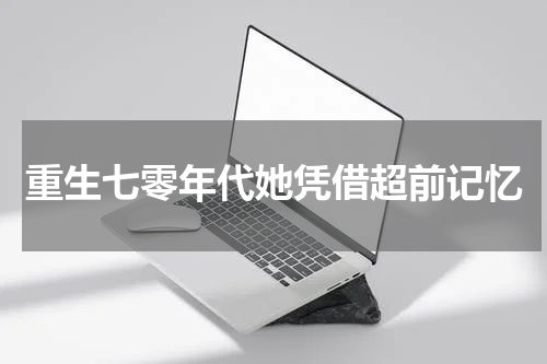重生七零年代她凭借超前记忆