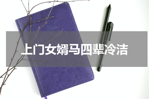 上门女婿马四辈冷洁