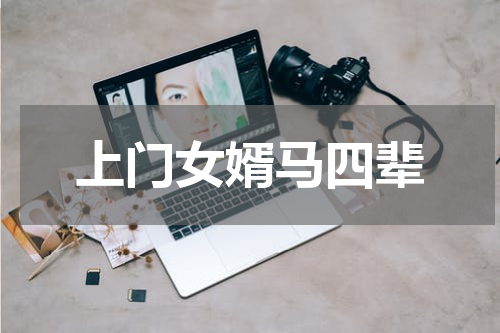 上门女婿马四辈