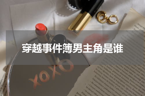 穿越事件簿男主角是谁
