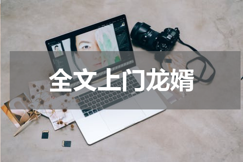 全文上门龙婿