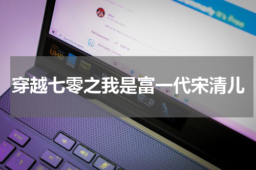 穿越七零之我是富一代宋清儿