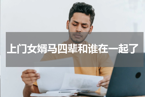 上门女婿马四辈和谁在一起了