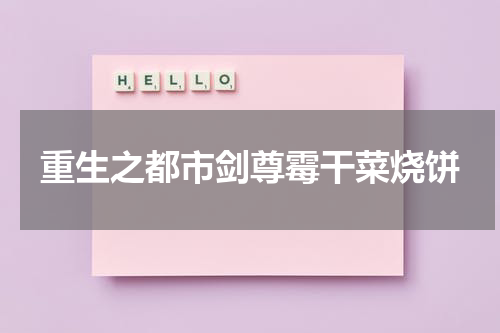重生之都市剑尊霉干菜烧饼