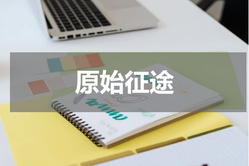 原始征途