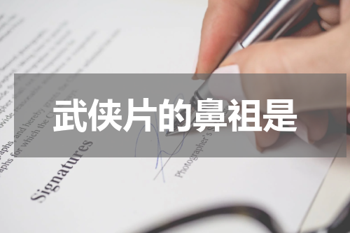 武侠片的鼻祖是