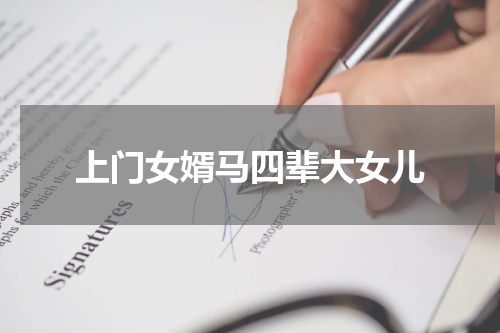 上门女婿马四辈大女儿