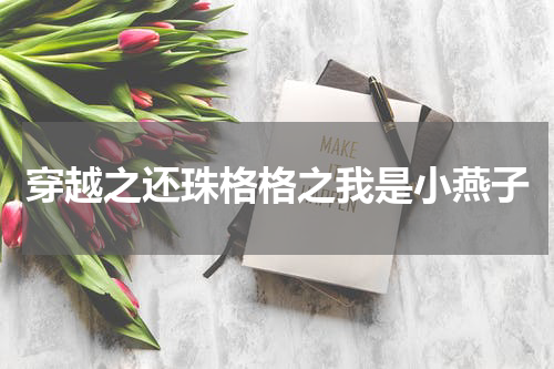 穿越之还珠格格之我是小燕子