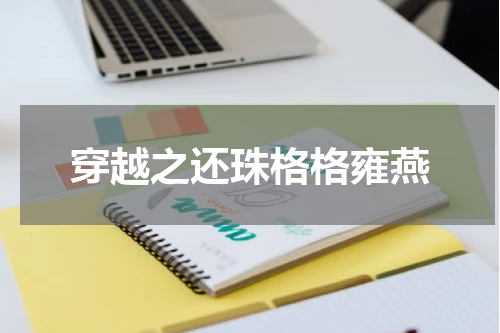 穿越之还珠格格雍燕