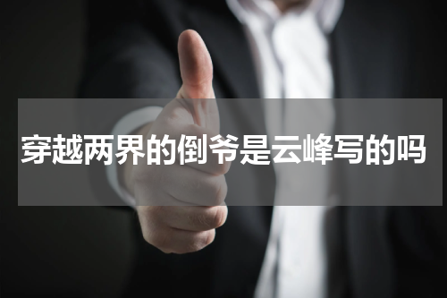 穿越两界的倒爷是云峰写的吗