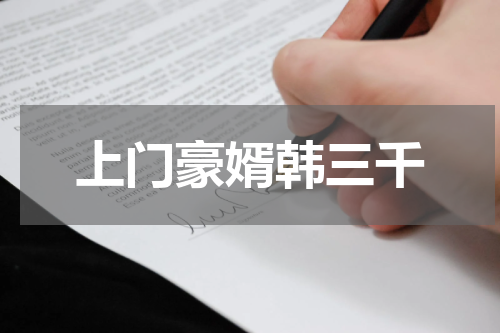 上门豪婿韩三千