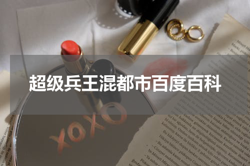 超级兵王混都市百度百科