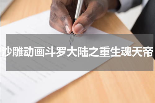 沙雕动画斗罗大陆之重生魂天帝