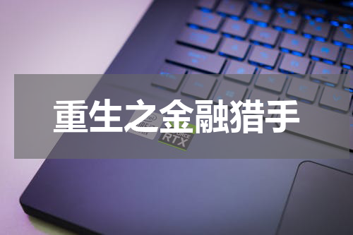 重生之金融猎手
