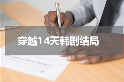 穿越14天韩剧结局