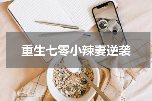 重生七零小辣妻逆袭