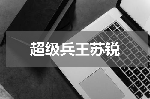 超级兵王苏锐