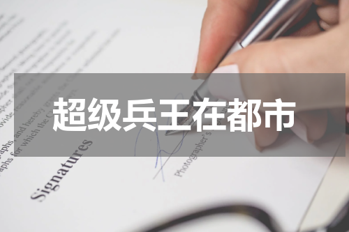 超级兵王在都市