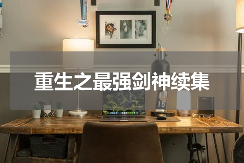 重生之最强剑神续集