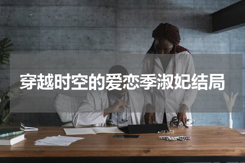 穿越时空的爱恋季淑妃结局