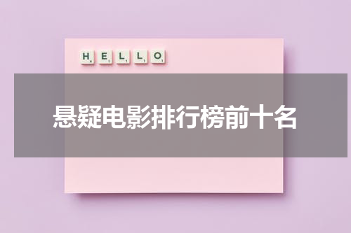 悬疑电影排行榜前十名