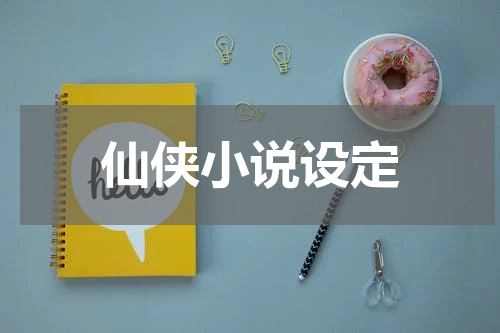 仙侠小说设定
